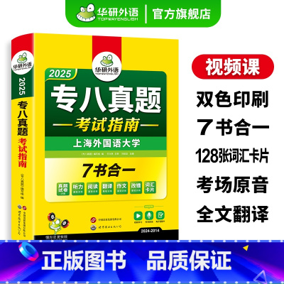 专八全套专项训练书 [正版]专八真题考试指南备考2025英语专业八级历年真题试卷词汇单词听力阅读理解改错翻译写作范文专项