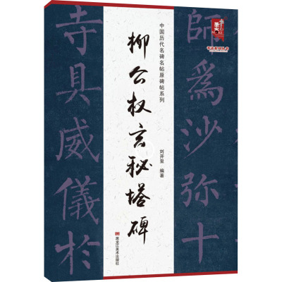 中国历代名碑名帖原碑帖系列-柳公权玄秘塔