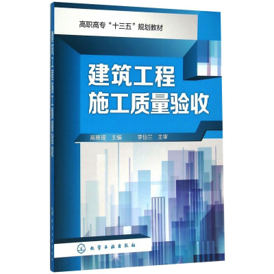 醉染图书建筑工程施工质量验收9787122256348