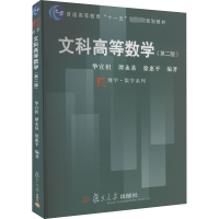 正版新书]文科高等数学(第2版)华宣积 等编著9787309026078
