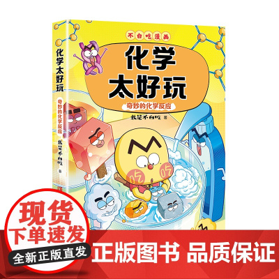知名漫画科普达人 全新力作 不白吃漫画 化学太好玩2(神奇的化学反应)正版书籍 覆盖初中化学重要知识点,但不局限于课本