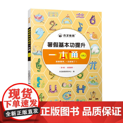 暑假基本功提升一本通1升2
