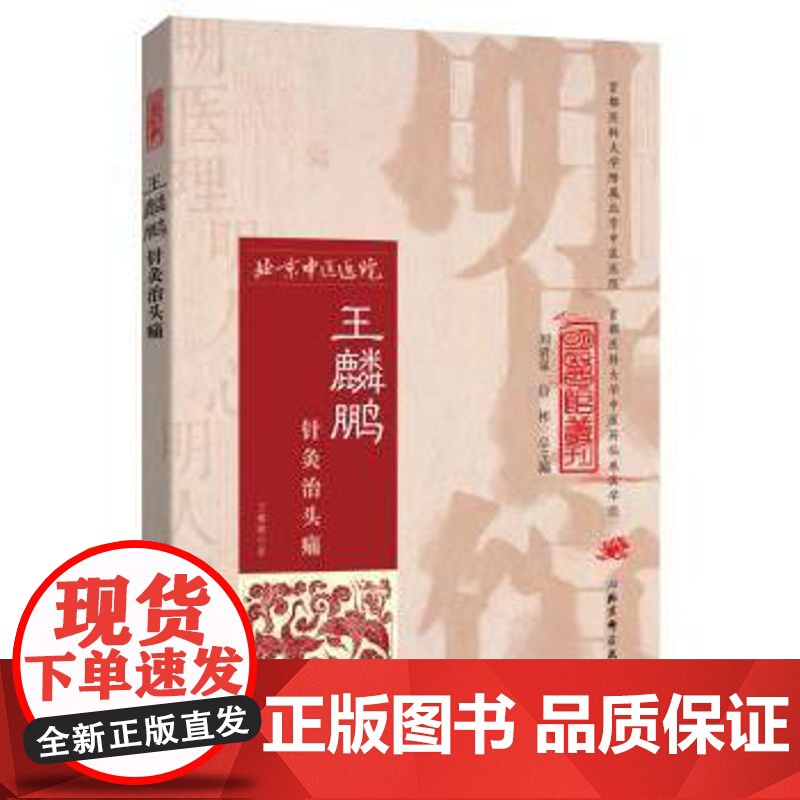王麟鹏针灸治头痛王麟鹏主编北京科学技术出版社9787530482704医学卫生/中医