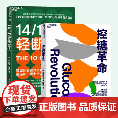 控糖革命+14/10轻断食 健康瘦身方案图书 湛庐