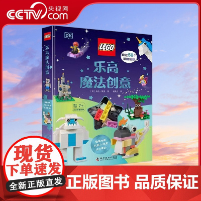 [央视网]乐高魔法创意 4-14岁 9787110105313 ZK