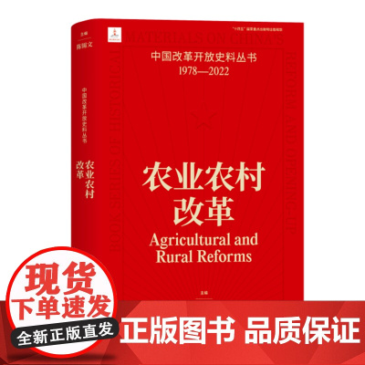 农业农村改革中国改革开放史料丛书1978-2022陈锡文主编中国工人出版社现当代历史春风经济体制构建共享社会实现共同富裕