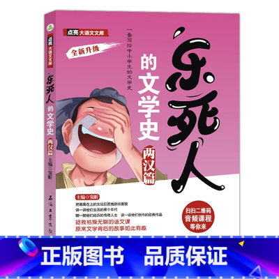[两汉篇]乐死人的文学史 [正版]抖音同款全9册乐死人的文学史两汉魏晋唐宋代元明清朝春秋战国科学史中小学生课外阅读书籍儿