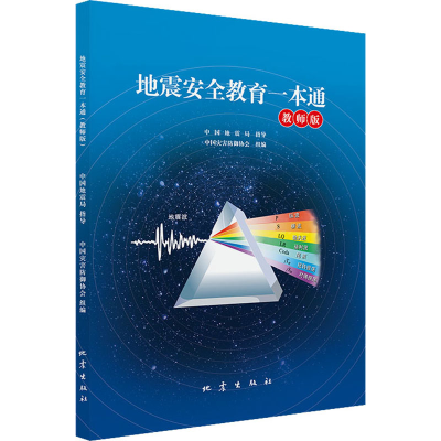 正版新书]地震安全教育一本通 教师版中国地震局 指导 中国灾害