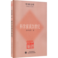 [M]科学家谈21世纪 李四光 等 著 -9787500086123