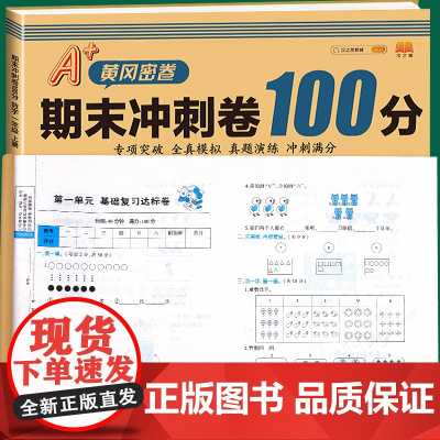 一年级上册数学练习题黄冈100分冲刺卷小状元小学试卷测试卷全套1上人教部编版单元真题专项同步练习册训练逻辑思维训练拓展题