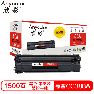 欣彩AR-CC388A硒鼓(鼓粉一体)大众版黑色单支装(适用惠普P1007 P1008 1008)打印页数:1500 黑色