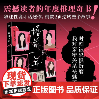 婚前一年 震撼读者的年度推理奇书 全程高能叙诡 暗藏伏线 结尾炸裂反转 港台推理小说销量TOP1 拒绝恋爱脑 广东旅游