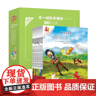 不一样的卡梅拉动漫绘本 礼盒装 13-22册 3-6岁 克利斯提昂·约里波瓦 著 童书