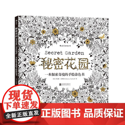 秘密花园 英乔汉娜贝斯福JohannaBasford北京联合出版公司