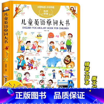 [正版]写给儿童的英语单词大书大全非点读版发声伴读初级入门1000个情景词汇主题联想情境认知小达人口语启蒙幼儿英语漫画
