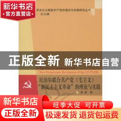 正版 尼泊尔联合共产党(毛主义)“新民主主义革命”的理论与实践