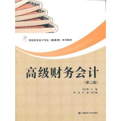 正版新书]高级财务会计刘东辉9787564217433
