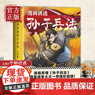 [正版清仓价]漫画讲透孙子兵法全套4册 华杉著漫画书小学生课外阅读书儿童文学读物趣读国学经典三四五六年级青少年读物三十六