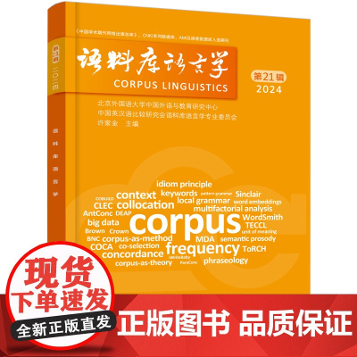 [外研社]语料库语言学 第19辑 第20辑 第21辑