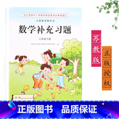 [正版]2023新版苏教版江苏版二年级下册/2年级下册数学补充习题小学2二年级下册数学补充习题同步配套练习江苏凤凰教育