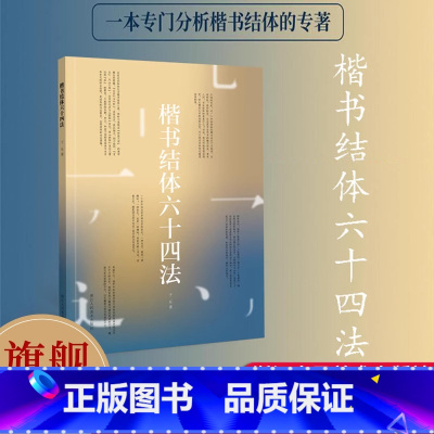 楷书结体六十四法 [正版]楷书结体六十四法 一本专门分析楷书结体的专著 学习楷书结体之美提升书法学习效率 一本具有实用价