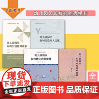 幼儿园园长核心能力提升丛书 幼儿园园长如何优化内部管理 幼儿园园长教师用书如何营造育人文化如何引领教师成长如何规划园所发