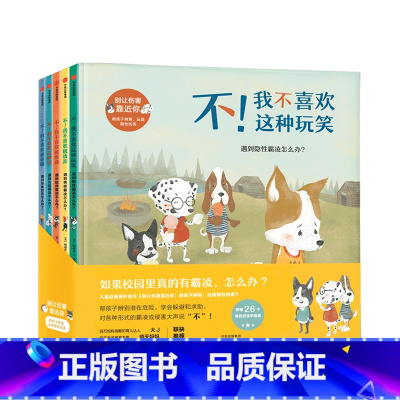 别让伤害靠近你(全套5册) [正版]3-10岁别让伤害靠近你(全套5册) 儿童自我保护意识安全教育启蒙绘本系列幼儿园宝宝