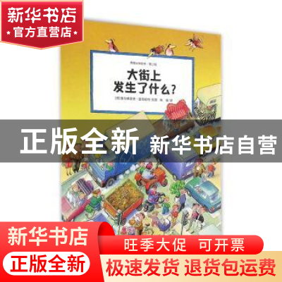 正版 大街上发生了什么 维尔弗里德·盖伯哈特 江苏凤凰少年儿童出