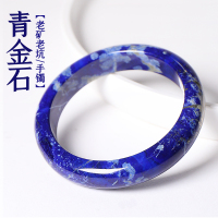 原矿保真阿富汗老矿老坑料青金石手镯手环女款饰品生日情人节礼物送女朋友老婆情人节七夕生日礼物