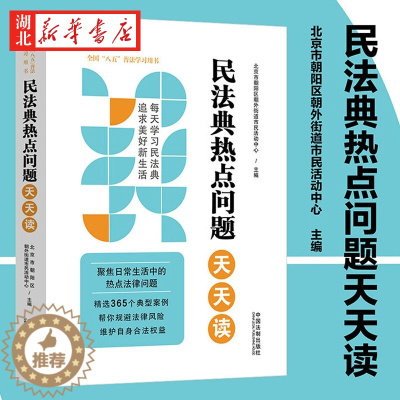 [醉染正版]2022新书 民法典热点问题天天读 八五普法学习用书 社会生活的百科全书 365个典型案例 热点法律问题 维