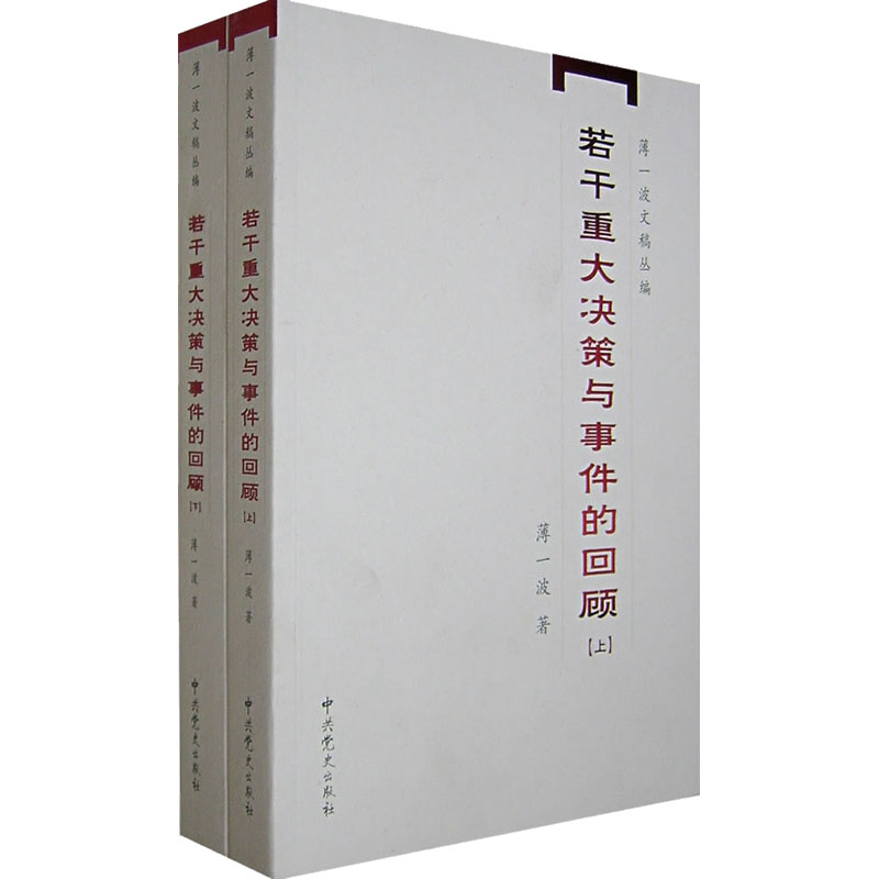 [M]若干重大决策与事件的回顾(全2册)-9787801998927