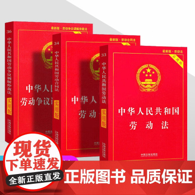 正版2025适用 劳动法书籍3本套 中华人民共和国劳动法+劳动合同法+劳动争议仲裁调解法法律书籍法条2024最新版劳