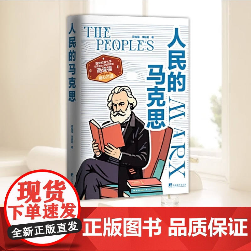 人民的马克思 西安交通大学马克思主义学院院长、博士生导师燕连福精心打造 中央编译出版社