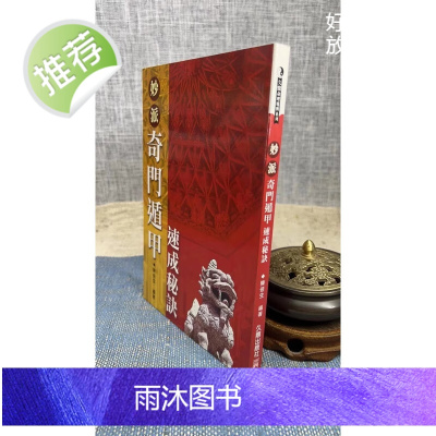正版 妙派奇门遁甲速成秘诀 陈倍生 久鼎