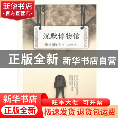 正版 沉默博物馆 (日)小川洋子 著,伏怡琳 译 人民文学出版