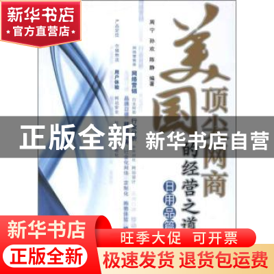 正版 美国顶尖网商的经营之道:日用品篇 周宁,孙欢,陈静编著 机