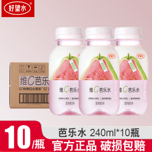 新品]好望水维C芭乐水轻松系列红心芭乐天然果蔬营养水240ml*10瓶果蔬汁饮料