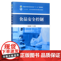 食品安全控制 辛志宏 普通高等教育农业农村部“十三五”规划教材 质量控制 农林教材 30247