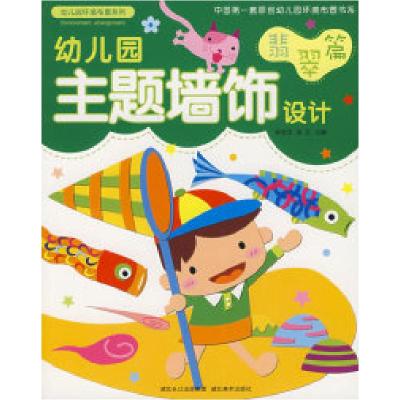 正版新书]幼儿园环境布置与设计-主题墙饰设计(翡翠篇)陈金芝