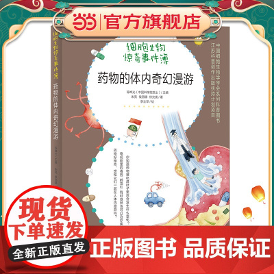 正版童书 细胞生物惊奇事件簿 药物的体内奇幻漫游 小学高年级及中学生适读 了解药物基本知识,加强日常生活中的用药判断