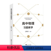高中物理的习题教学 高中通用 [正版] 高中物理的习题教学江四喜教师用书 全国中学生物理竞赛辅导教程习题详解 新