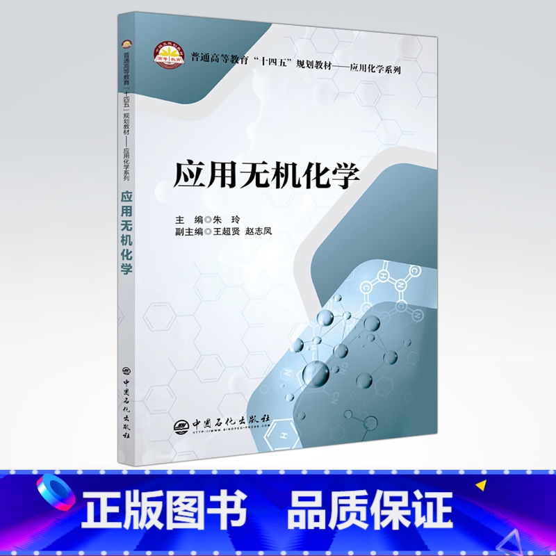 理科 [正版]应用无机化学 适用化学工程与工艺、环境工程、高分子材料与工程、给水排水工程、油气储运工程、生物工程与工程