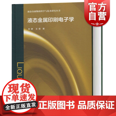 液态金属印刷电子学(液态金属物质科学与技术研究丛书) 刘静/王倩著 电子增材制造技术研究 电子工程学 上海科学技术出版社