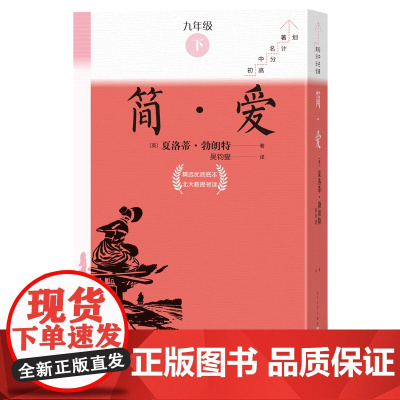 简爱全十册初中名著高分计划丛书英夏洛蒂勃朗特著吴钧燮译初中语文名著导读 中学生课外阅读人民文学出版社