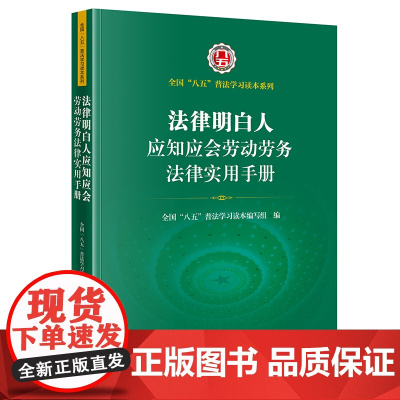 法律明白人应知应会劳动劳务法律实用手册 全国 八五 普法学习读本编写组编 法律出版社