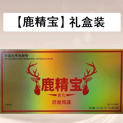 [正品]鹿精宝食丸 药食同源 鹿鞭精血牡蛎 夫妻滋补营养品 礼盒装