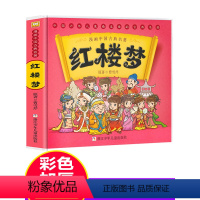 红楼梦 [正版]红楼梦儿童版漫画书单本中国古典四大名著连环画6-8-12岁小学生二三四五六年级必读课外阅读书籍搞笑幽默动