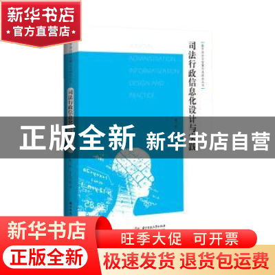 正版 司法行政信息化设计与实践/数字法治与智慧司法研究丛书 陈