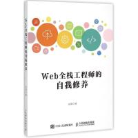 正版新书]Web全栈工程师的自我修养余果9787115399021