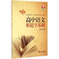 正版新书]高中语文形近字基础吕亦锋9787308140386